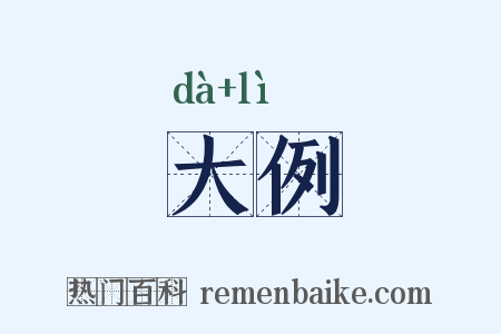 大例是什么意思的图片